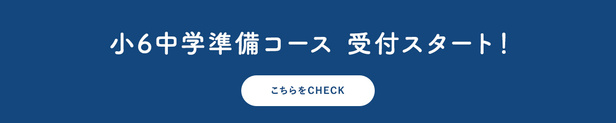 小6中学準備コース 受付スタート