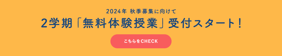 2024年 2学期「無料体験授業」受付スタート!