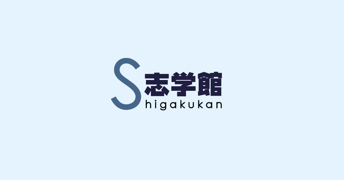 費用について | 志学館｜南桜井の地域密着学習塾